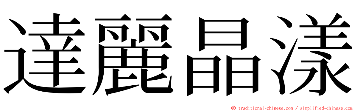 達麗晶漾 ming font