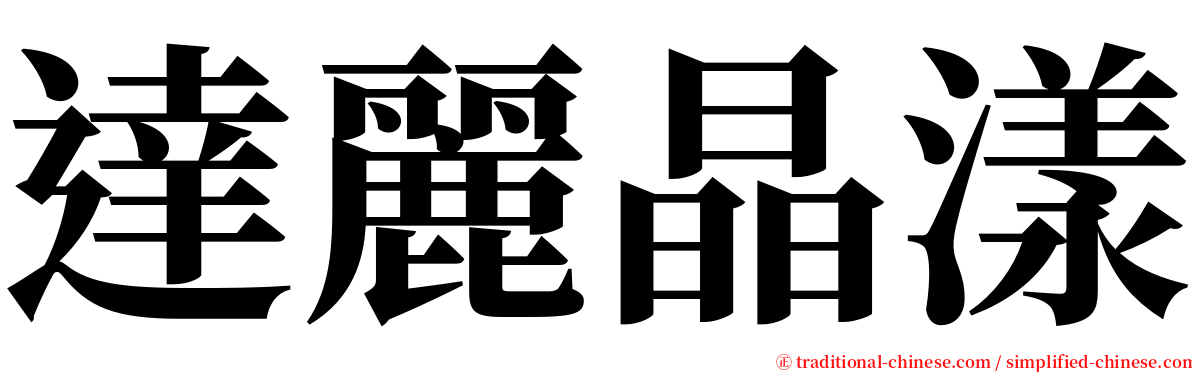 達麗晶漾 serif font