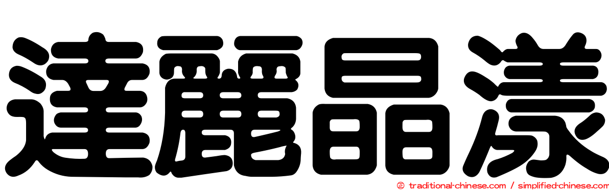 達麗晶漾