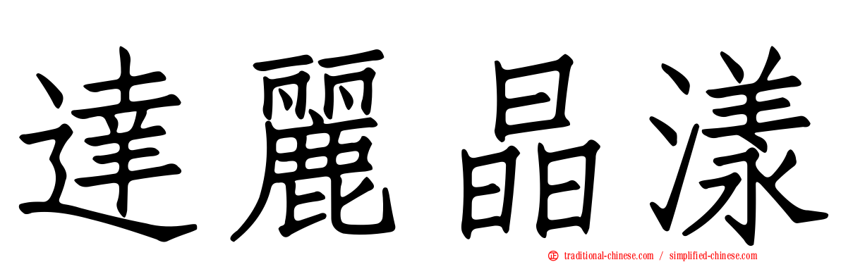 達麗晶漾