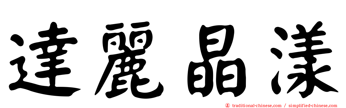 達麗晶漾
