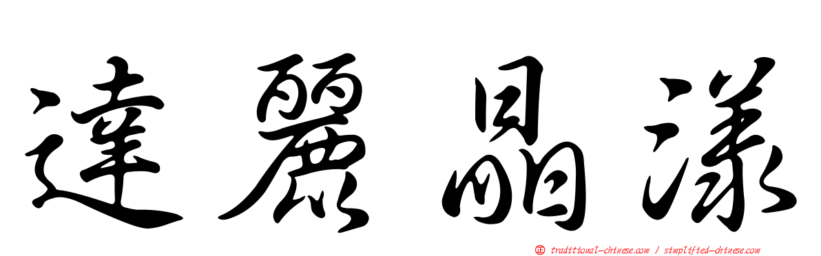 達麗晶漾