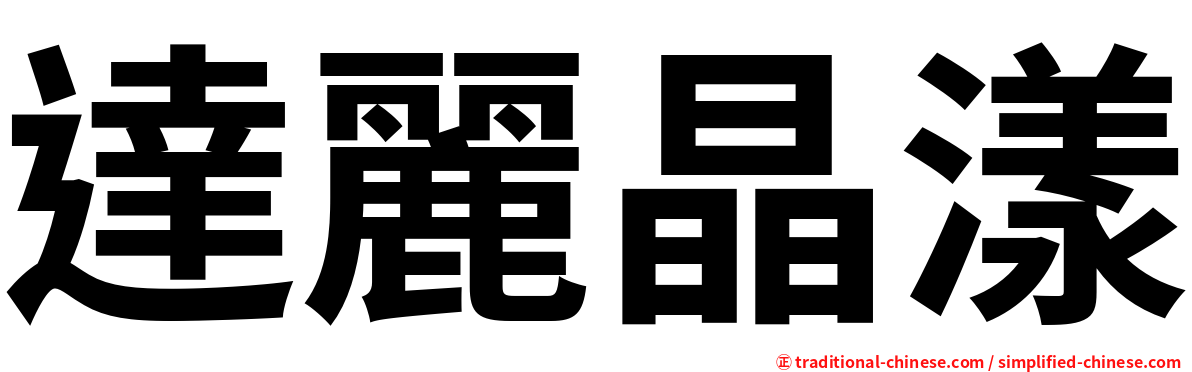 達麗晶漾