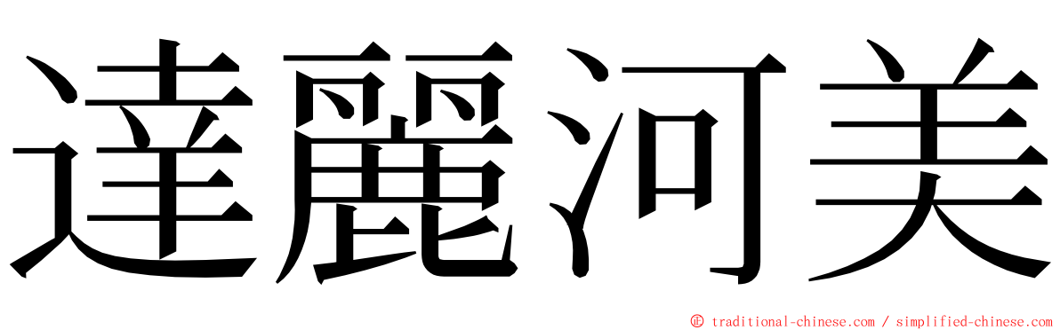 達麗河美 ming font