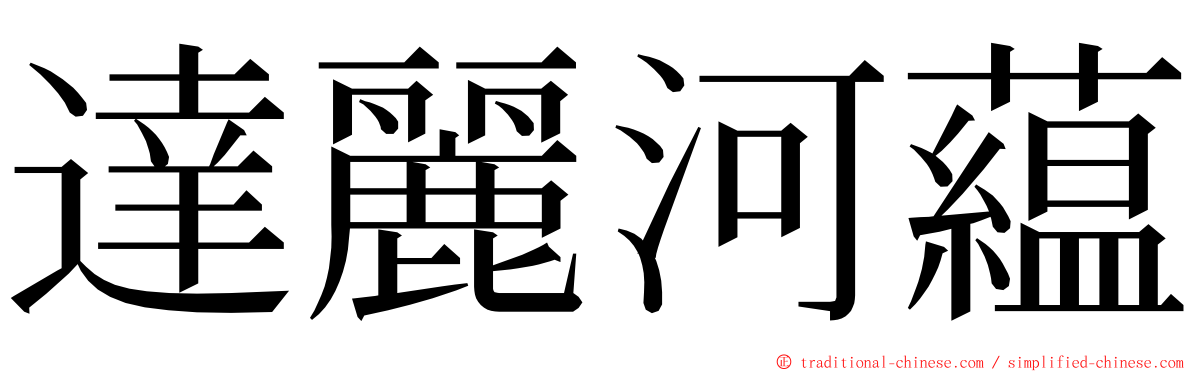 達麗河藴 ming font