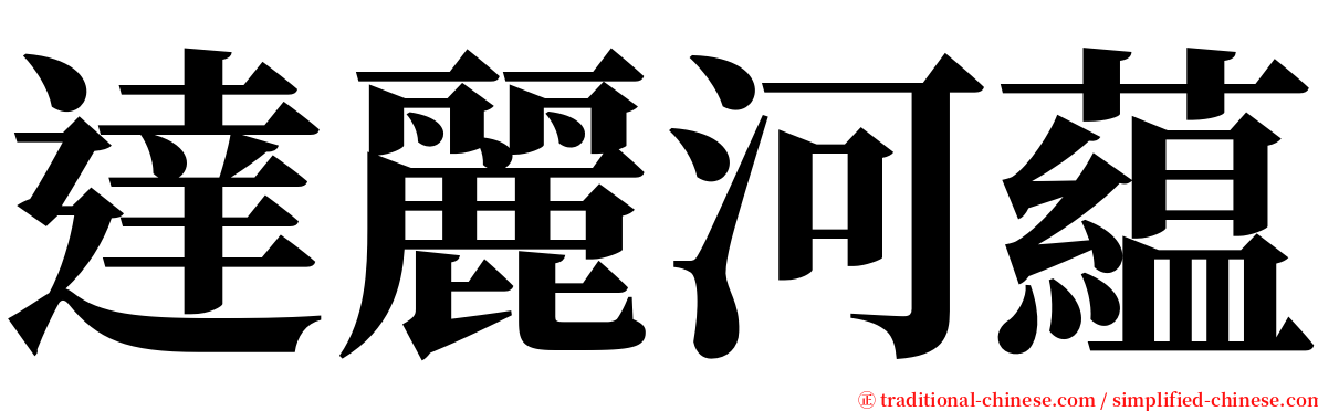 達麗河藴 serif font