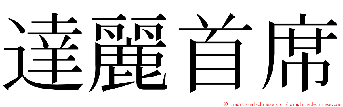 達麗首席 ming font