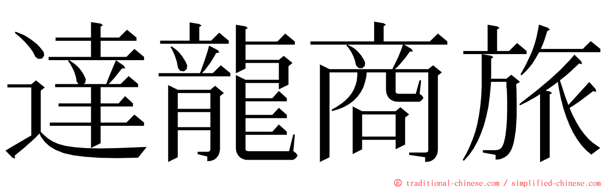 達龍商旅 ming font
