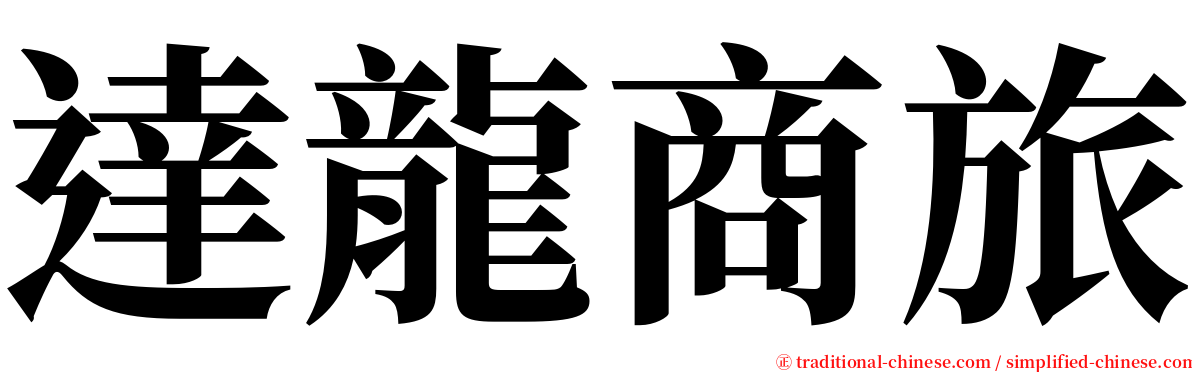 達龍商旅 serif font