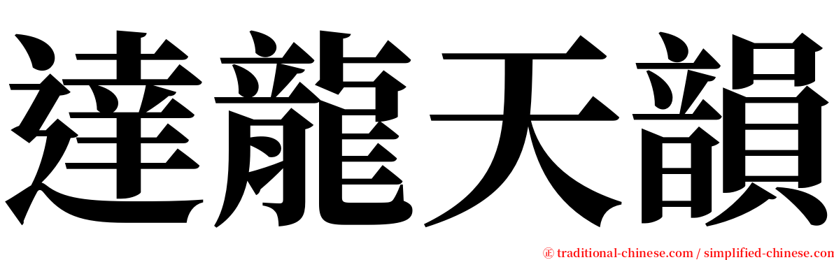 達龍天韻 serif font