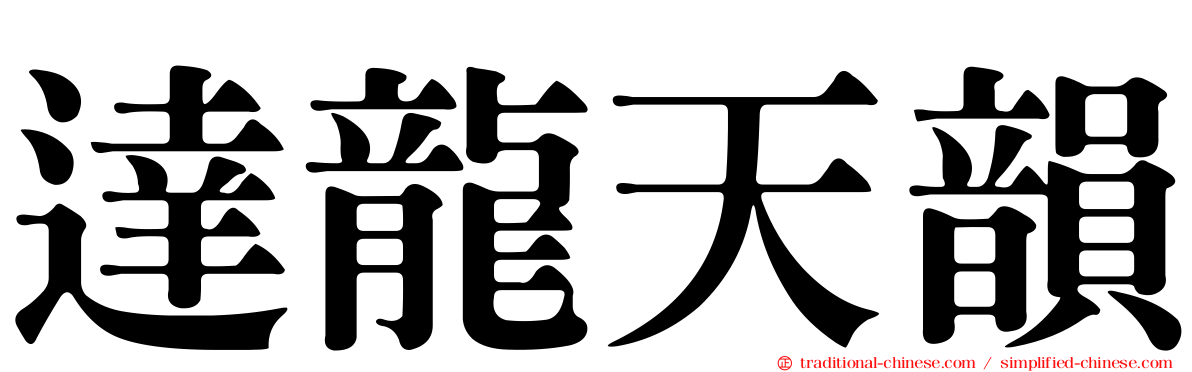 達龍天韻