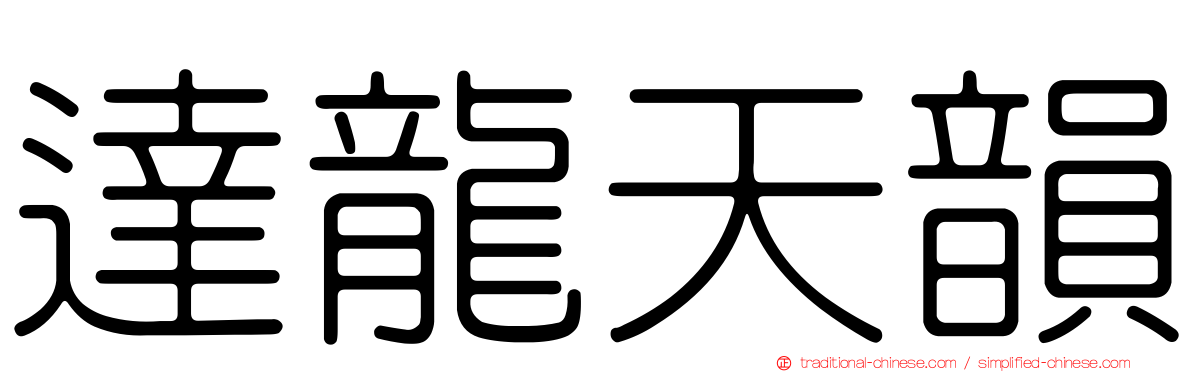 達龍天韻