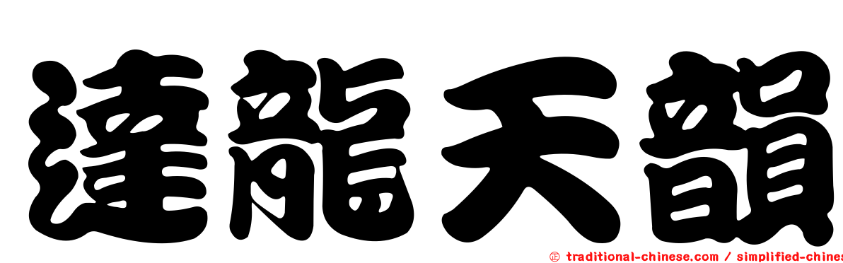 達龍天韻