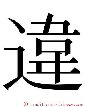 違 ming font