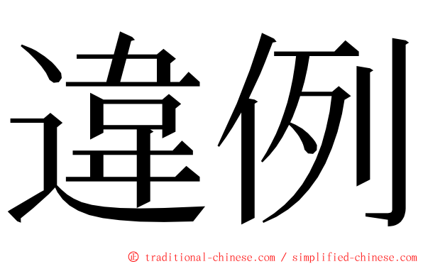 違例 ming font