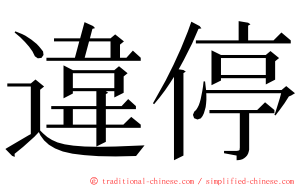 違停 ming font