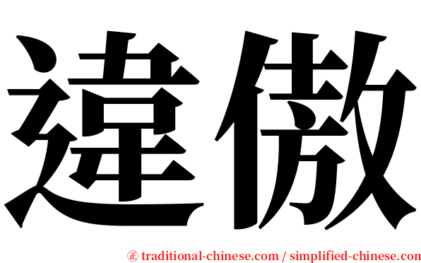 違傲 serif font