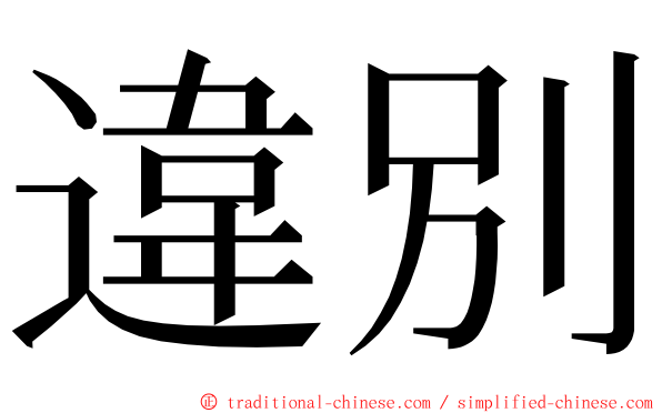 違別 ming font