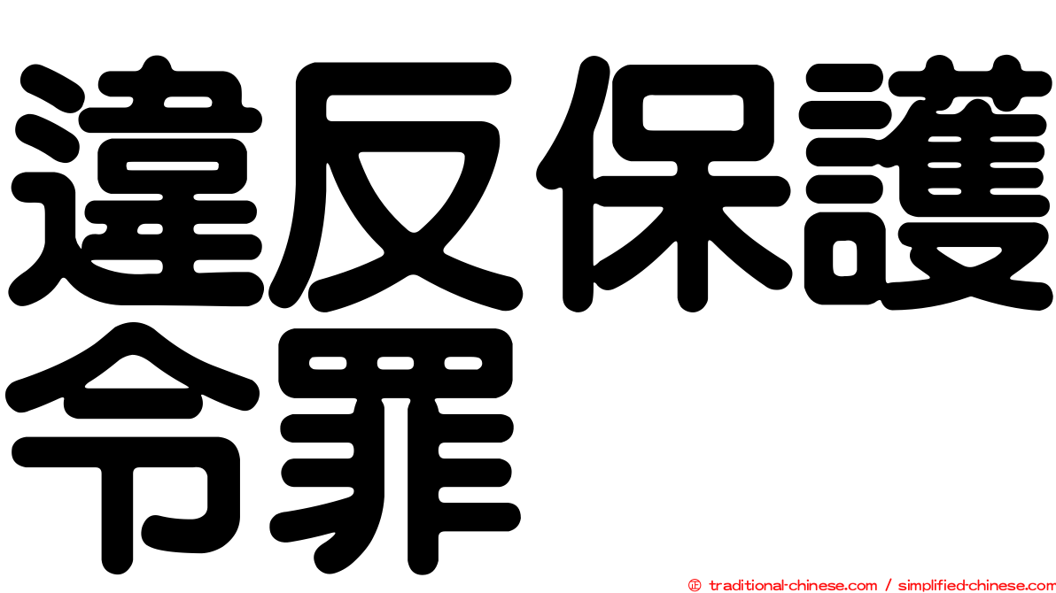 違反保護令罪