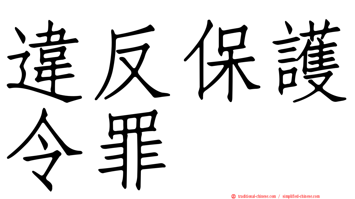 違反保護令罪