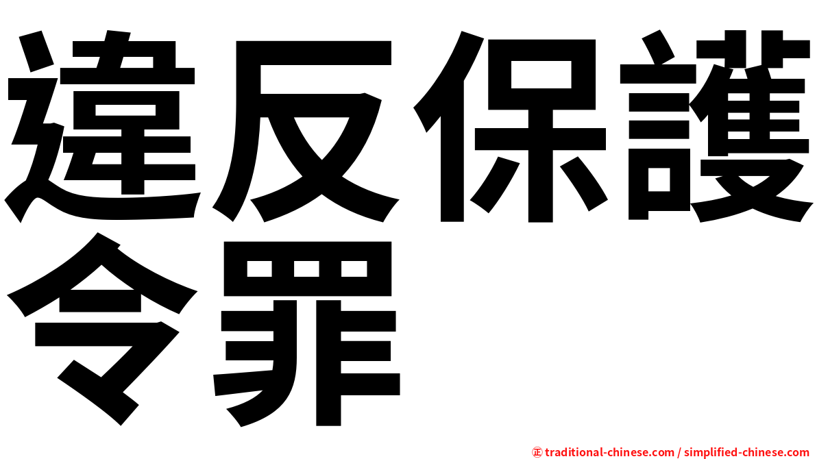 違反保護令罪