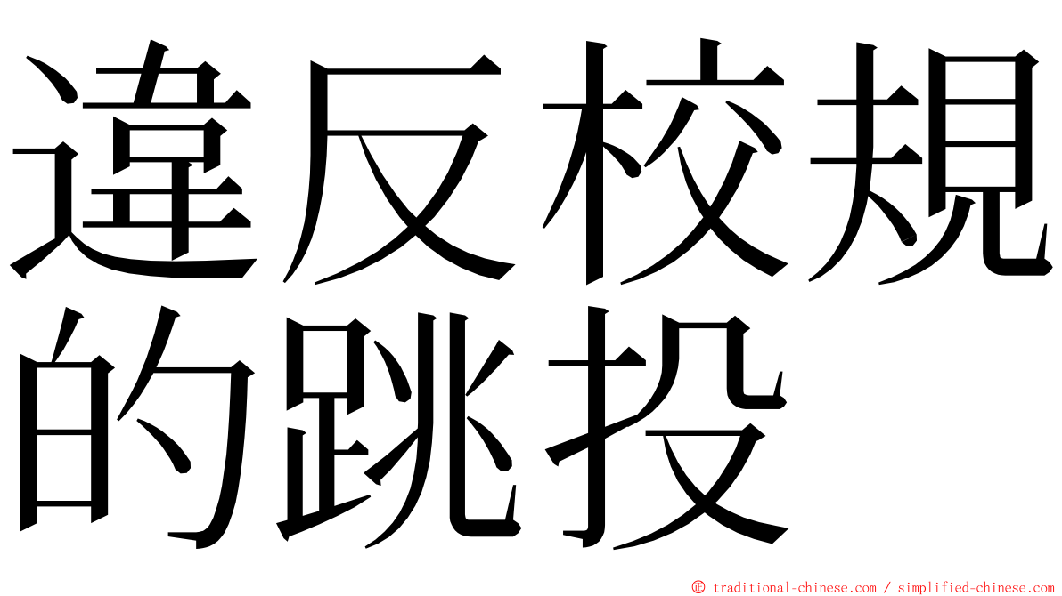 違反校規的跳投 ming font