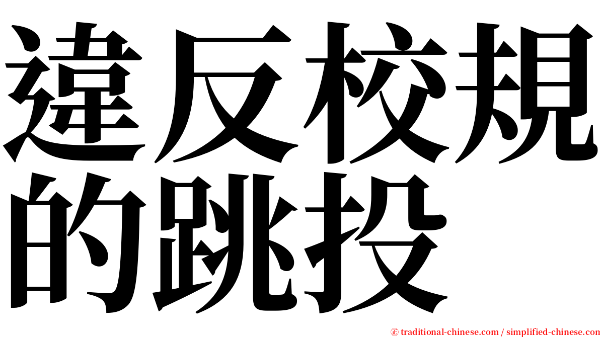 違反校規的跳投 serif font