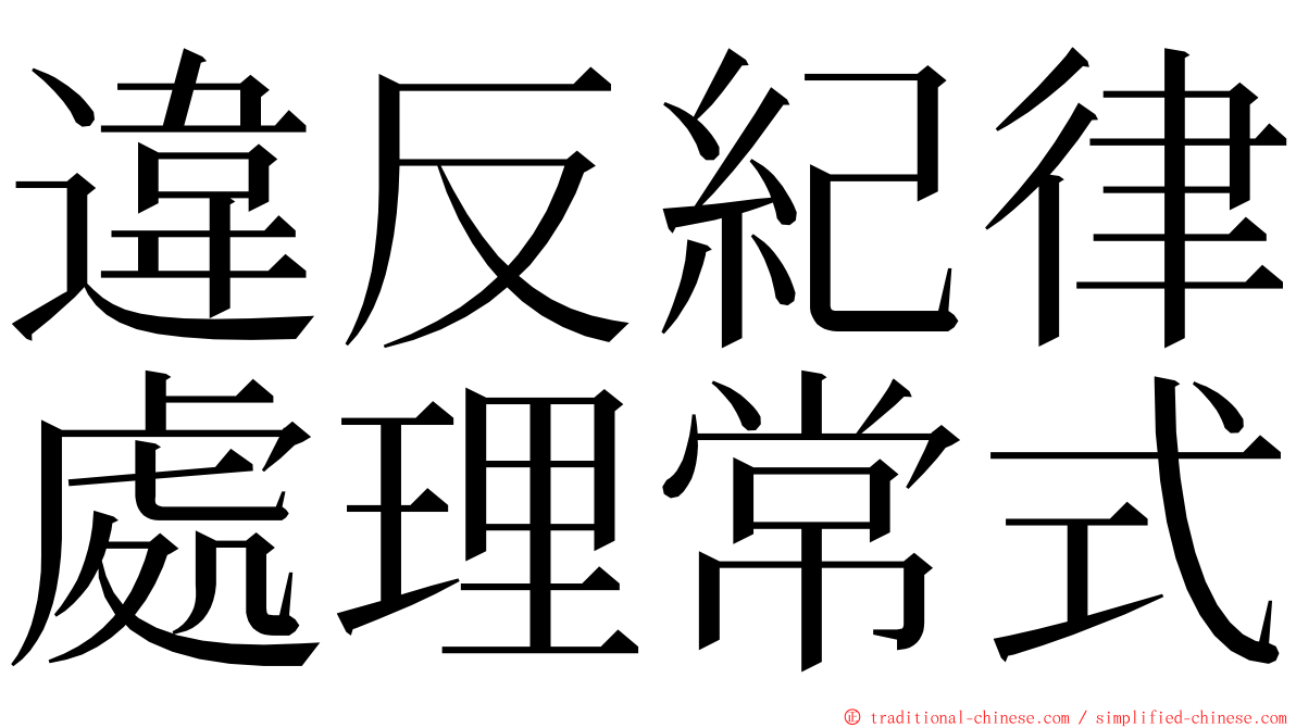 違反紀律處理常式 ming font