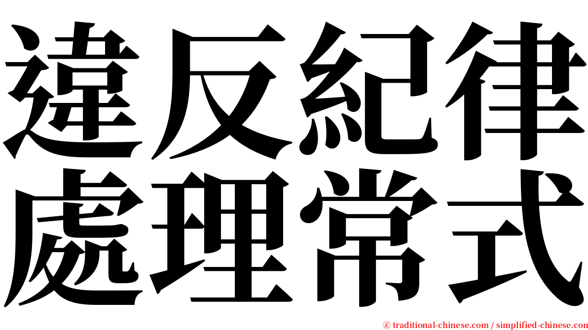 違反紀律處理常式 serif font