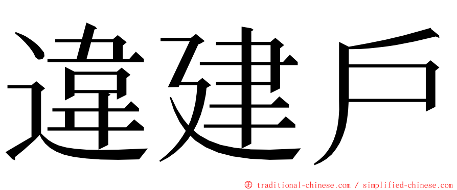違建戶 ming font