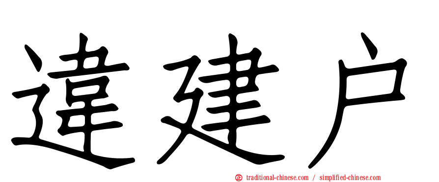 違建戶
