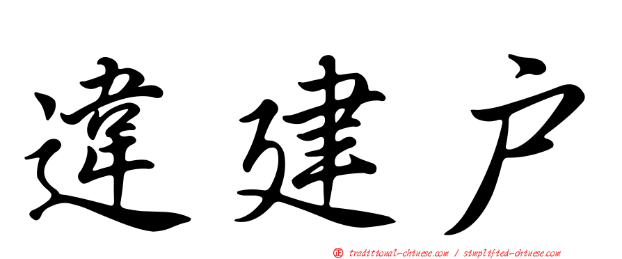 違建戶