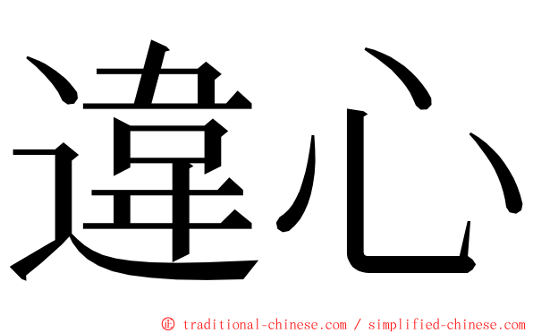 違心 ming font