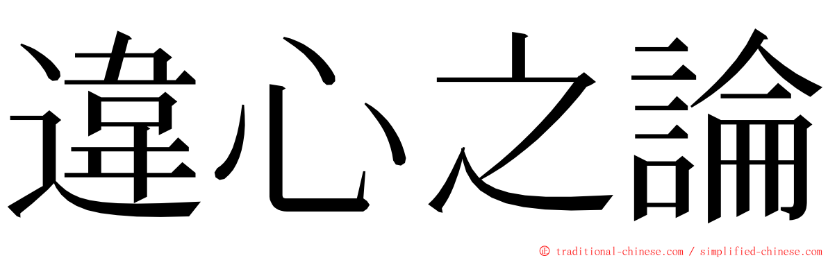 違心之論 ming font