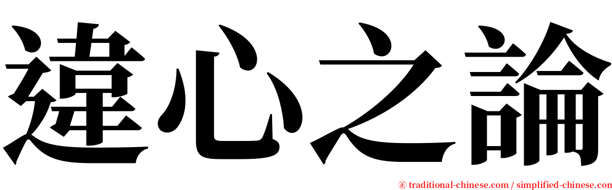 違心之論 serif font