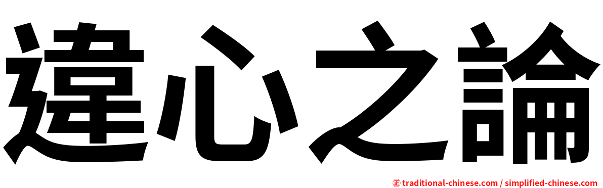 違心之論