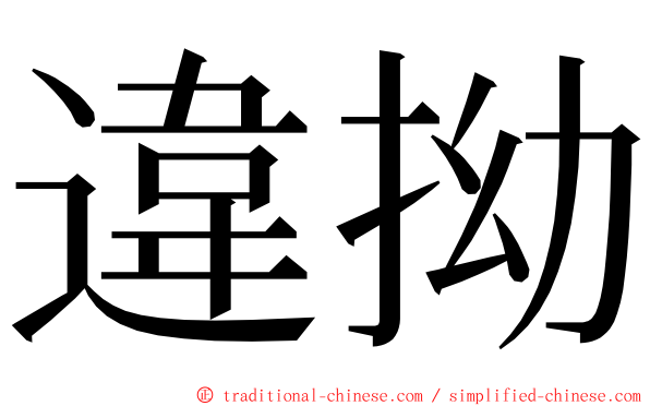 違拗 ming font