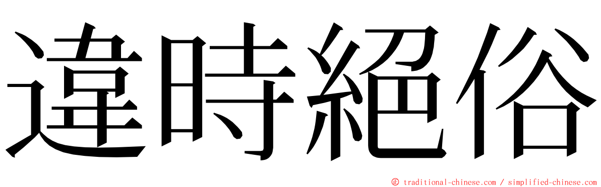 違時絕俗 ming font