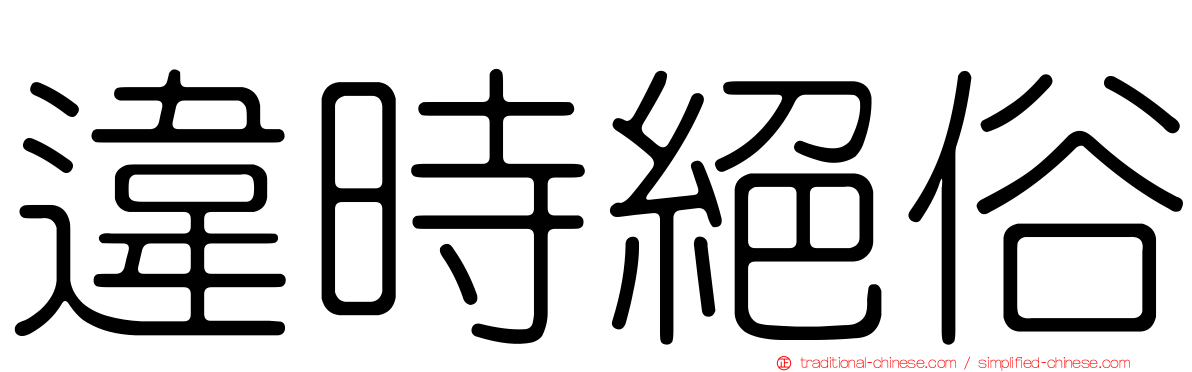 違時絕俗