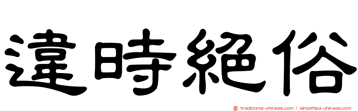 違時絕俗