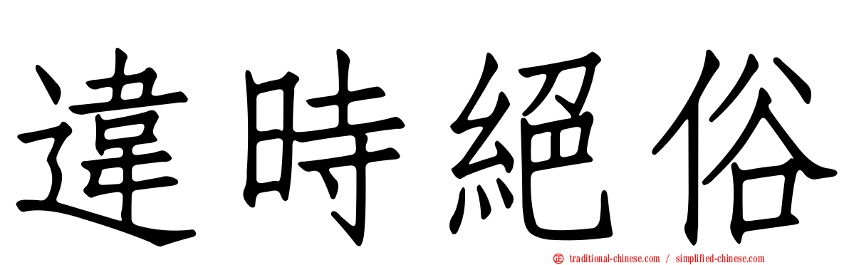 違時絕俗