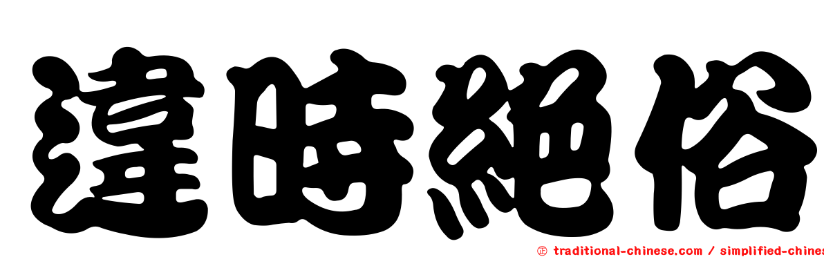 違時絕俗