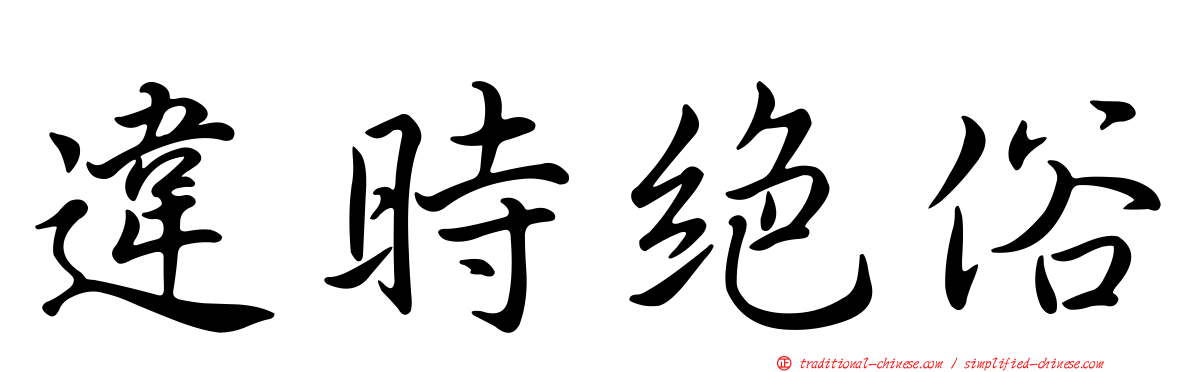 違時絕俗