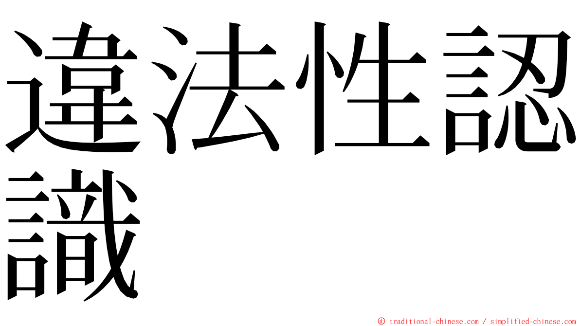 違法性認識 ming font