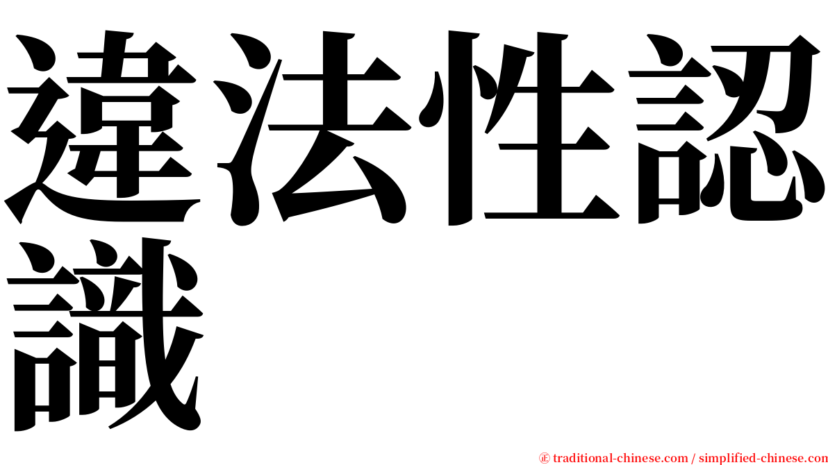 違法性認識 serif font