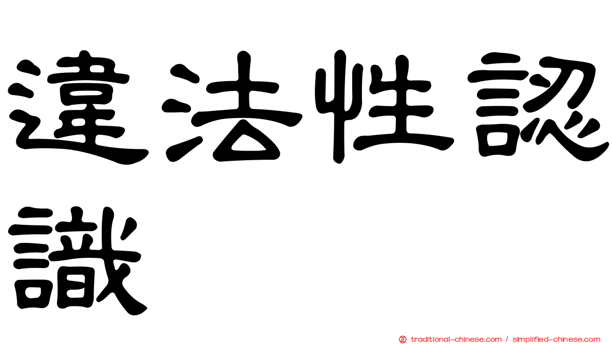 違法性認識