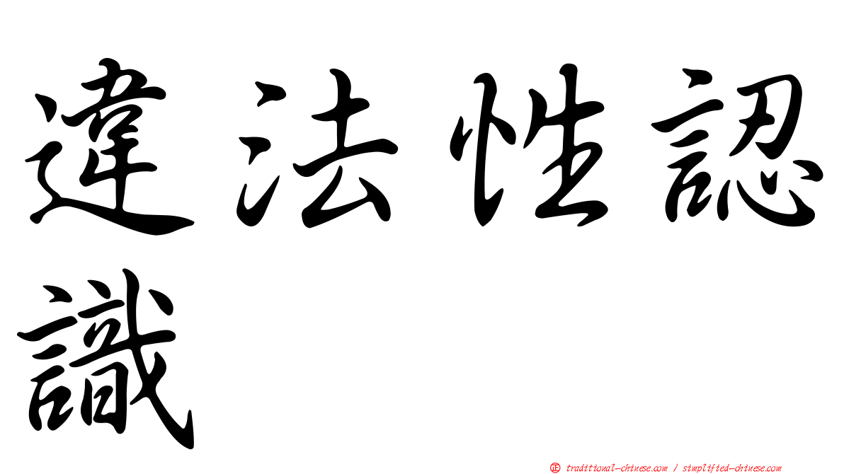 違法性認識