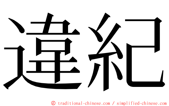 違紀 ming font