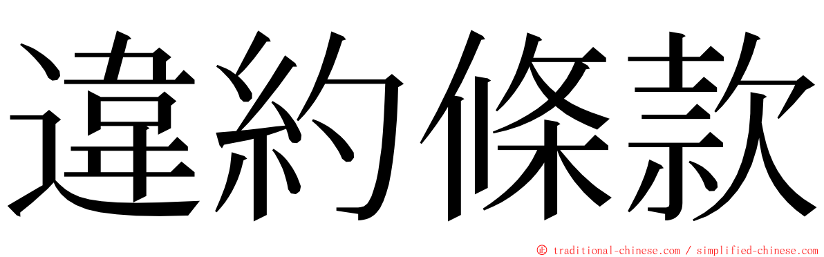 違約條款 ming font