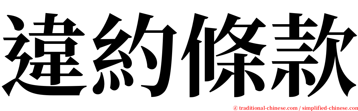 違約條款 serif font